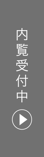 内覧受付中